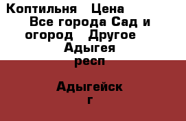 Коптильня › Цена ­ 4 650 - Все города Сад и огород » Другое   . Адыгея респ.,Адыгейск г.